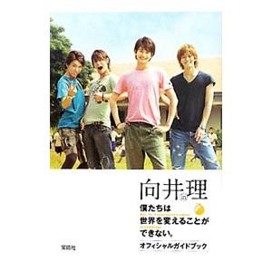 向井理ｉｎ僕たちは世界を変えることができない。オフィシャルガイドブック／宝島社