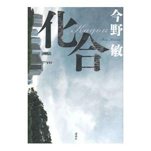 ＳＴ警視庁科学特捜班 化合／今野敏