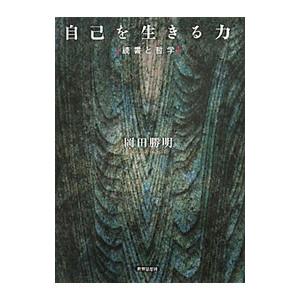 自己を生きる力／岡田勝明