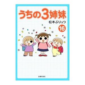 うちの３姉妹 16／松本ぷりっつ