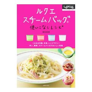 ルクエスチームバッグ使いこなしレシピ／浜田美里