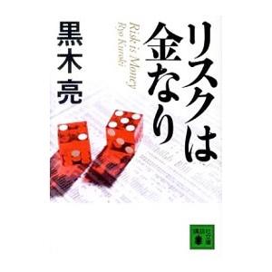 リスクは金なり／黒木亮