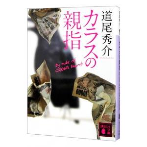 カラスの親指／道尾秀介
