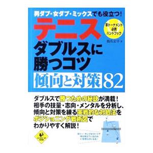 テニスダブルスに勝つコツ傾向と対策８２／橋爪宏幸
