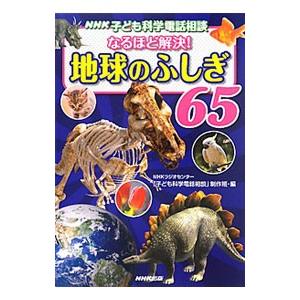 ＮＨＫ子ども科学電話相談 なるほど解決！地球のふしぎ６５／日本放送協会