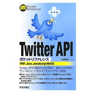 Ｔｗｉｔｔｅｒ ＡＰＩポケットリファレンス／山本裕介