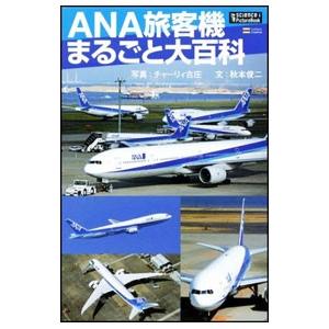 ＡＮＡ旅客機まるごと大百科／チャーリィ・古庄