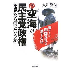 もし空海が民主党政権を見たら何というか／大川隆法