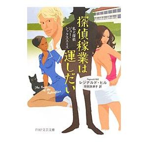 探偵稼業は運しだい−私立探偵ジョー・シックススミス−／レジナルド・ヒル