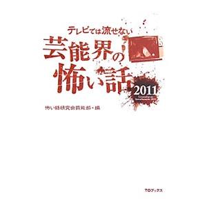 テレビでは流せない芸能界の怖い話 ２０１１／怖い話研究会芸能部