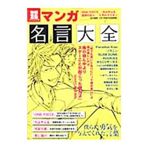 マンガ名言大全
