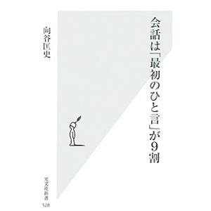 会話は「最初のひと言」が９割／向谷匡史