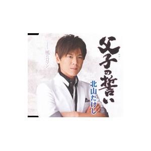 北山たけし／父子（おやこ）の誓い