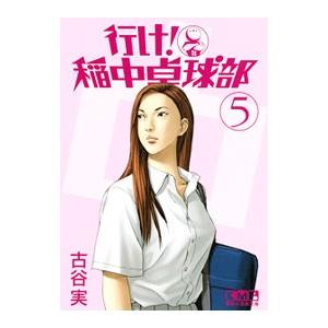 行け！稲中卓球部 5／古谷実