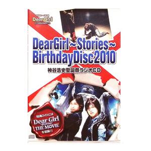 Ｄｅａｒ Ｇｉｒｌ〜Ｓｔｏｒｉｅｓ〜 Ｂｉｒｔｈｄａｙ Ｄｉｓｃ ２０１０ 神谷浩史聖誕祭ラジオＣＤ