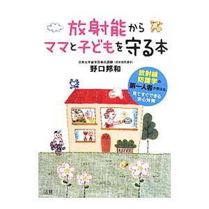 放射能からママと子どもを守る本／野口邦和