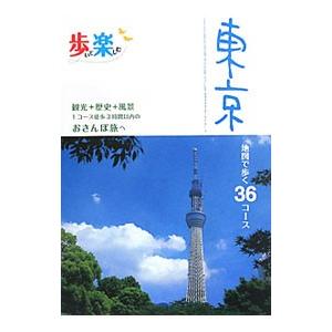 歩いて楽しむ 東京／ジェイティービーパブリッシング