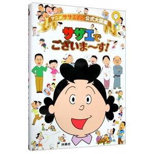 アニメサザエさん公式大図鑑 サザエでございま す 扶桑社 T ネットオフ まとめてお得店 通販 Yahoo ショッピング
