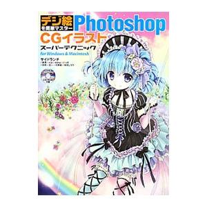 デジ絵を簡単マスターPhotoshop CGイラ...の商品画像