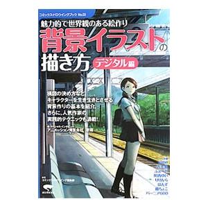 背景イラストの描き方 デジタル編／誠文堂新光社
