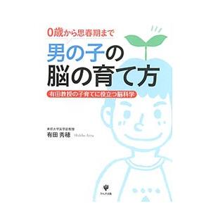 男の子の脳の育て方／有田秀穂