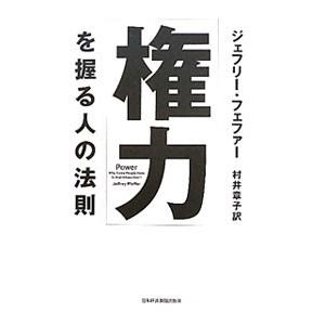 「権力」を握る人の法則／ジェフリー・フェファー