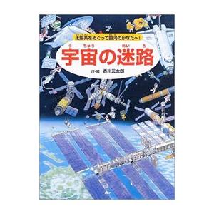 宇宙の迷路／香川元太郎