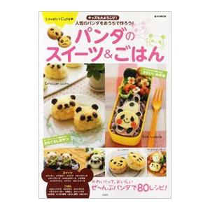 パンダのスイーツ＆ごはん