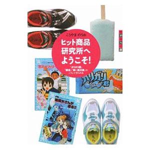 ヒット商品研究所へようこそ！／神山典士