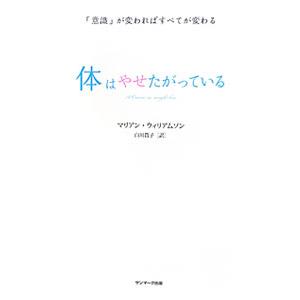 体はやせたがっている／ＷｉｌｌｉａｍｓｏｎＭａｒｉａｎｎｅ