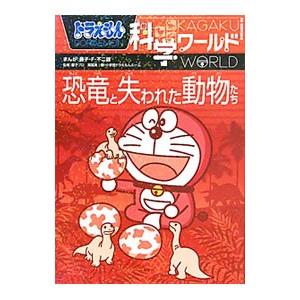 ドラえもん科学ワールド恐竜と失われた動物たち／藤子・Ｆ・不二雄