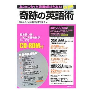 奇跡の英語術／日本人のための英語学習研究会