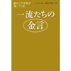 一流たちの金言／藤尾秀昭 自己啓発一般の本の商品画像