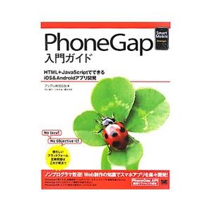 ＰｈｏｎｅＧａｐ入門ガイド／アシアル株式会社