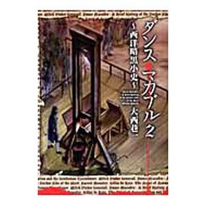 ダンス マカブル 西洋暗黒小史 2 大西巷一 の最安値 価格比較 送料無料検索 Yahoo ショッピング