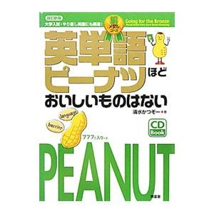 英単語ピーナツほどおいしいものはない銅メダルコース 改訂新版／清水かつぞー