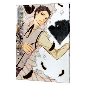 それでも君は笑うといった／いさか十五郎