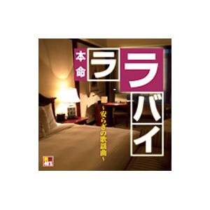 オムニバス／Ｒ４０’Ｓ 本命ララバイ〜安らぎの歌謡曲〜
