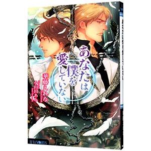 あなたは僕を愛していない／華藤えれな
