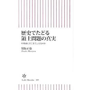 歴史でたどる領土問題の真実−中韓露にどこまで言えるのか−／保阪正康