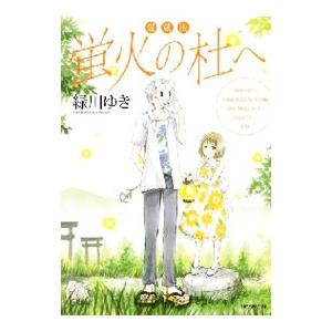 蛍火の杜へ 愛蔵版 コミック アニメ本 の商品一覧 本 雑誌 コミック 通販 Yahoo ショッピング
