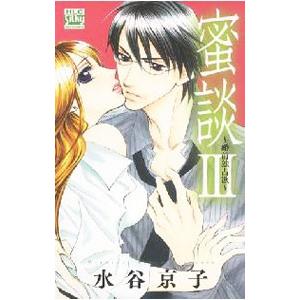蜜談ＩＩＩ〜婚前独占欲〜／水谷京子｜netoff2