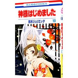 神様はじめました 10／鈴木ジュリエッタ