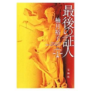 最後の証人 Amazon.co.jp: 最後の証人 : 柚月 裕子: Japanese Books