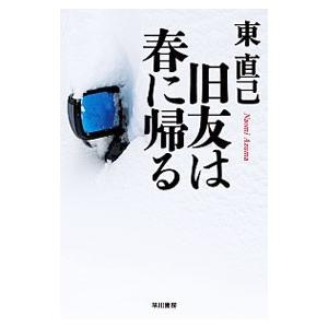 旧友は春に帰る（ススキノ探偵シリーズ１０）／東直己