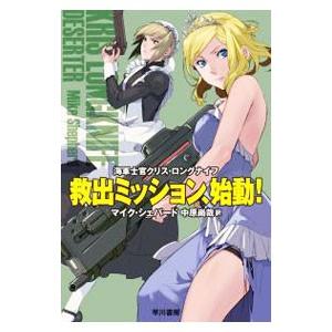 救出ミッション、始動！／マイク・シェパード