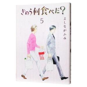 きのう何食べた？ 5／よしながふみ
