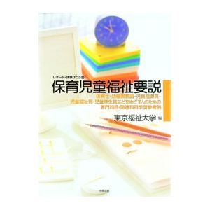 保育児童福祉要説 【第２版】／東京福祉大学【編】