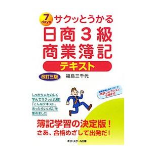 サクッとうかる日商３級商業簿記テキスト 改訂３版／福島三千代