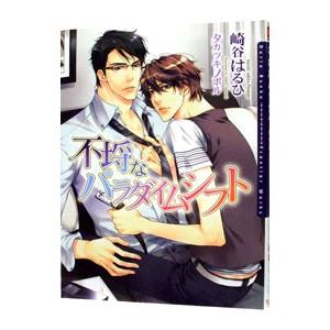 不埒なパラダイムシフト（不埒シリーズ３）／崎谷はるひ